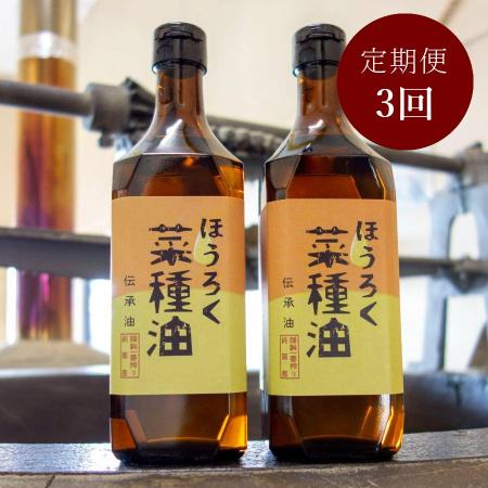 ＜ほうろく屋＞伝承「菜種油」（国産菜種使用）460g×2（計920g）【3ヵ月定期便】・H077