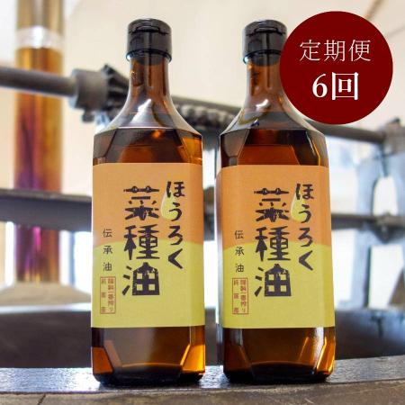 ＜ほうろく屋＞伝承「菜種油」（国産菜種使用）460g×2（計920g）【6ヵ月定期便】・H078