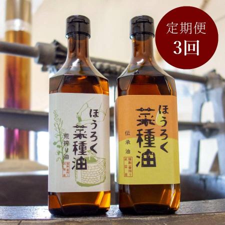 ＜ほうろく屋＞2種セット伝承・荒搾り「菜種油」（国産菜種使用）各460g（計920g）【3ヵ月定期便】・H081