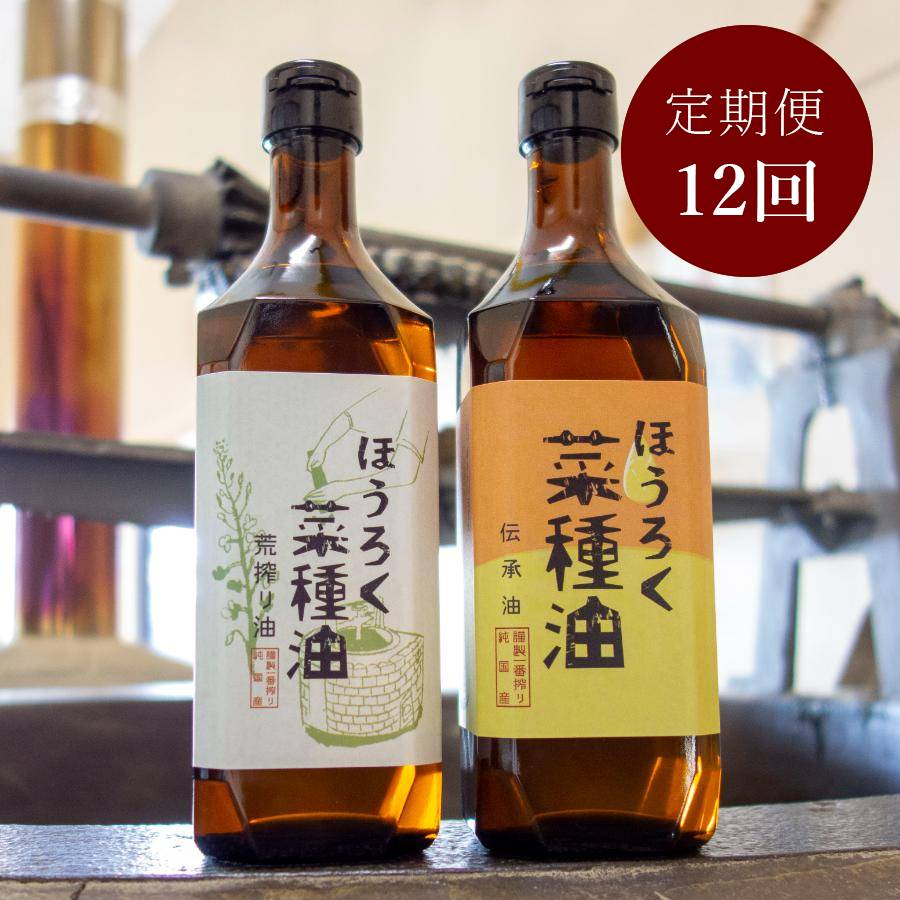 <ほうろく屋>2種セット伝承・荒搾り「菜種油」(国産菜種使用)各460g(計920g)【12ヵ月定期便】・H083