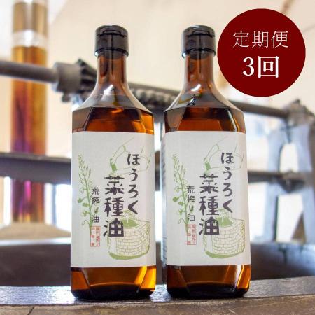 ＜ほうろく屋＞荒搾り「菜種油」（国産菜種使用）460g×2（計920g）【3ヵ月定期便】・H085