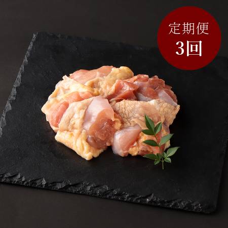 ＜デリカ食品工業＞「名古屋コーチン」もも肉120g×10（計1.2kg）【3ヵ月定期便】