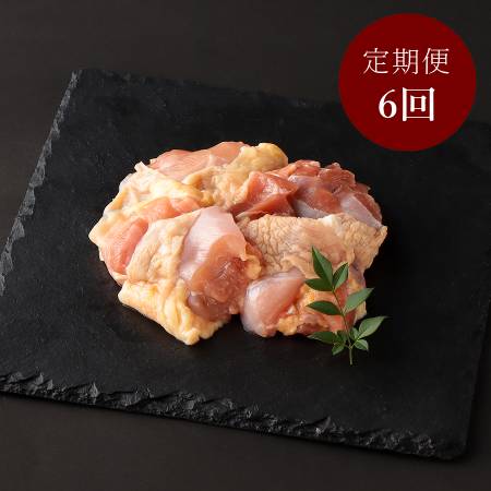 ＜デリカ食品工業＞「名古屋コーチン」もも肉120g×10（計1.2kg）【6ヵ月定期便】