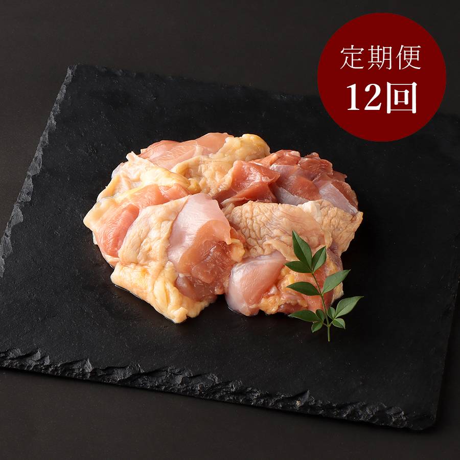 <デリカ食品工業>「名古屋コーチン」もも肉120g×10(計1.2kg)【12ヵ月定期便】