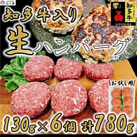 ＜石川屋＞「知多牛　響」入りハンバーグ780g (130g×6個)