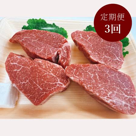 <石川屋>「南知多マザービーフ」 ステーキ用(ヒレ)600g(150g×4枚)【3ヵ月定期便】