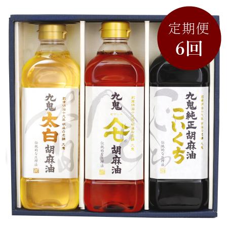 ＜九鬼産業＞「胡麻油」３種セット各600g（計1800g）【６ヵ月定期便】