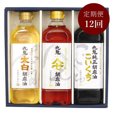 ＜九鬼産業＞「胡麻油」３種セット各600g（計1800g）【１２ヵ月定期便】