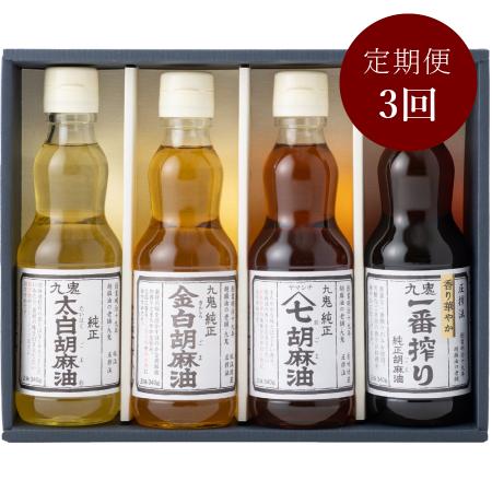 ＜九鬼産業＞「胡麻油」4種セット各340g（計1360g）【3ヵ月定期便】