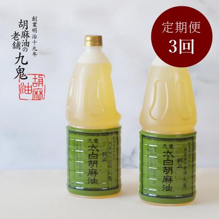 ＜九鬼産業＞「太白純正胡麻油」２本（1650gx2）【3ヵ月定期便】