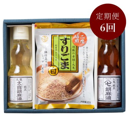 ＜九鬼産業＞「胡麻油」2種（各170g）&「すり胡麻」（85g）セット【６ヵ月定期便】