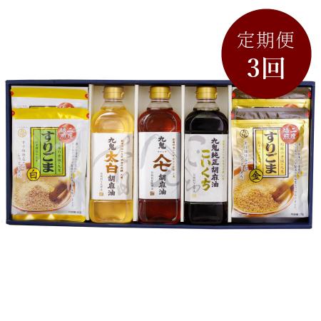 ＜九鬼産業＞「胡麻油」３種（各600g）&「すり胡麻」（85gｘ４）セット【3ヵ月定期便】