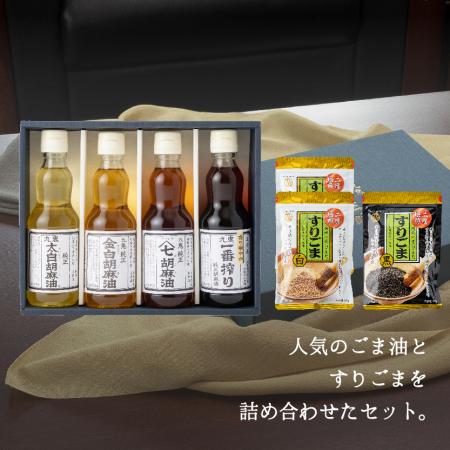 ＜九鬼産業＞「胡麻油」４種（各340g）&「すり胡麻」（85gｘ３）セット
