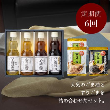 ＜九鬼産業＞「胡麻油」４種（各340g）&「すり胡麻」（85gｘ３）セット【６ヵ月定期便】