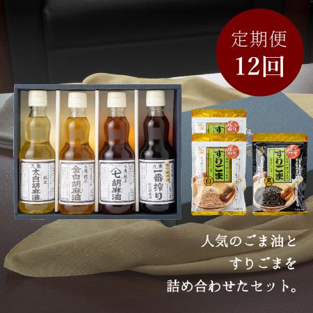 ＜九鬼産業＞「胡麻油」４種（各340g）&「すり胡麻」（85gｘ３）セット【１２ヵ月定期便】