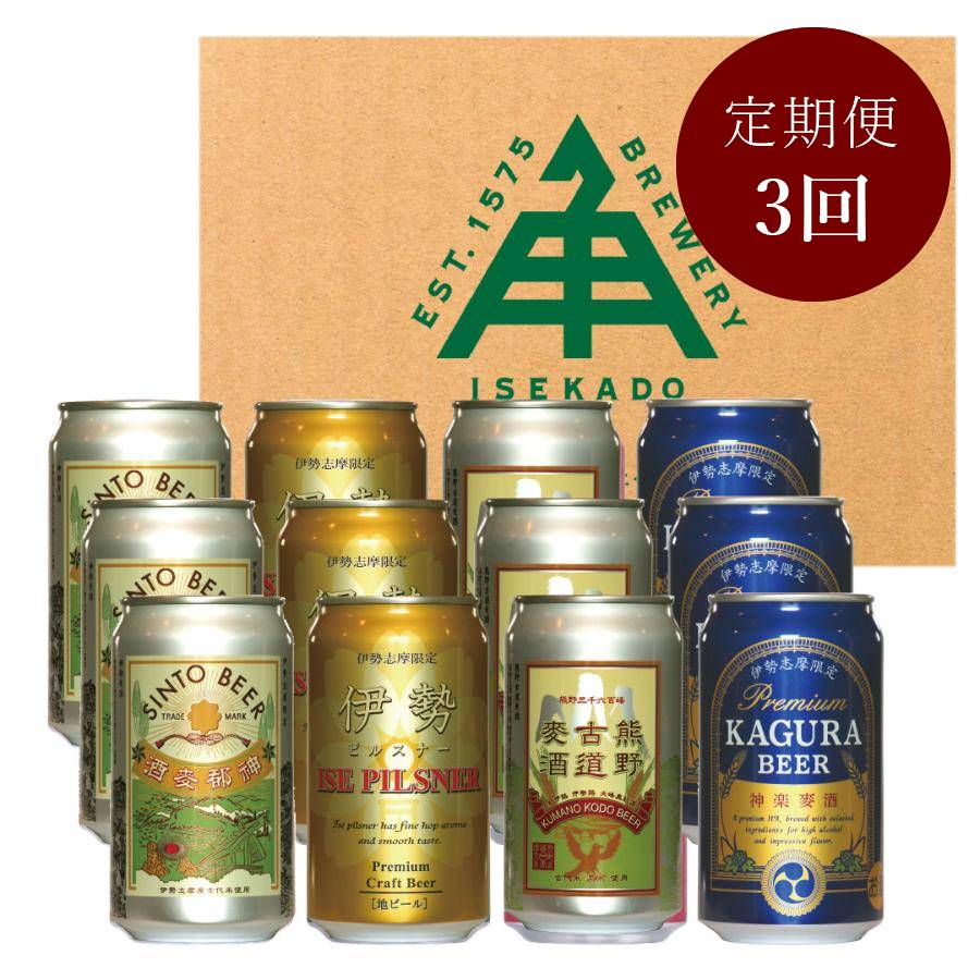 ＜ISEKADO＞「ビール」『伊勢路シリーズ』4種12缶セット”1・2・3月に届く”【3ヵ月定期便】 IM106