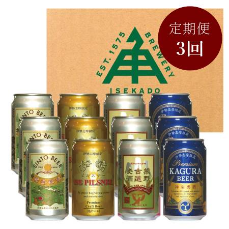 ＜ISEKADO＞「ビール」『伊勢路シリーズ』4種12缶セット”1・2・3月に届く”【3ヵ月定期便】 IM106