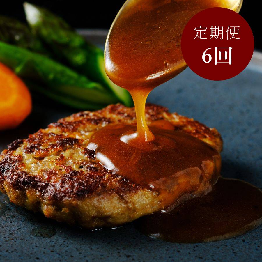 <オーシャンファーム>OMH60「松阪牛」ハンバーグ『黒トリュフソース』4個【6ヵ月定期便】