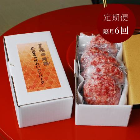 ＜松阪肉元祖　和田金＞「松阪牛」味わいハンバーグ160g×5（計800g）隔月届く【6回定期便】