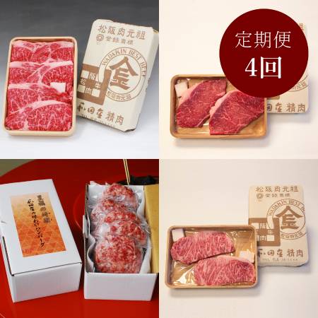 毎月20日に届く＜松阪肉元祖　和田金＞「松阪牛」【4ヵ月定期便】（三越伊勢丹選定）