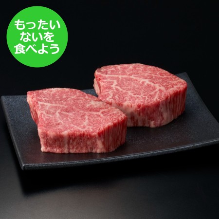 【もったいない！を食べよう】＜長太屋＞A5等級松阪牛ステーキ(シャトーブリアン)120g×2