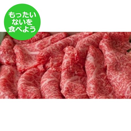 【もったいない！を食べよう】＜長太屋＞松阪牛すき焼用（リブロース）150g×10