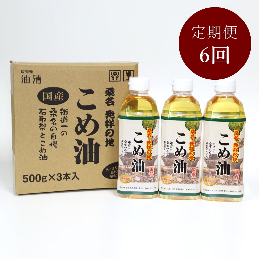 ＜油清＞「桑名のこめ油」500ｇx3本【6ヵ月定期便】