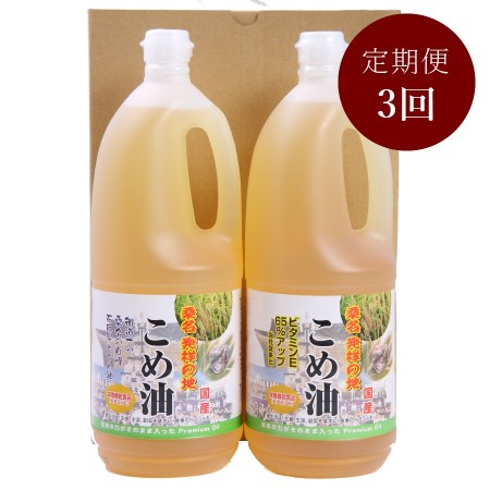 ＜油清＞「桑名のこめ油」1500ｇx2本【3ヵ月定期便】