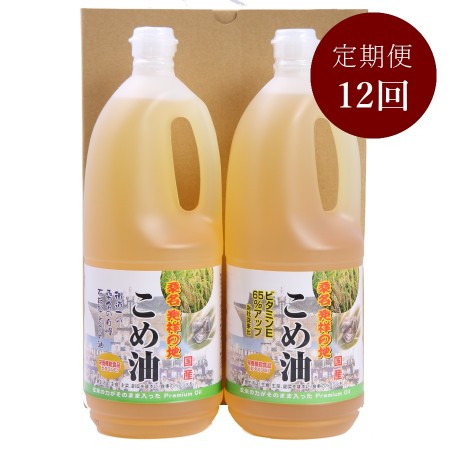 ＜油清＞「桑名のこめ油」1500ｇx2本【12ヵ月定期便】