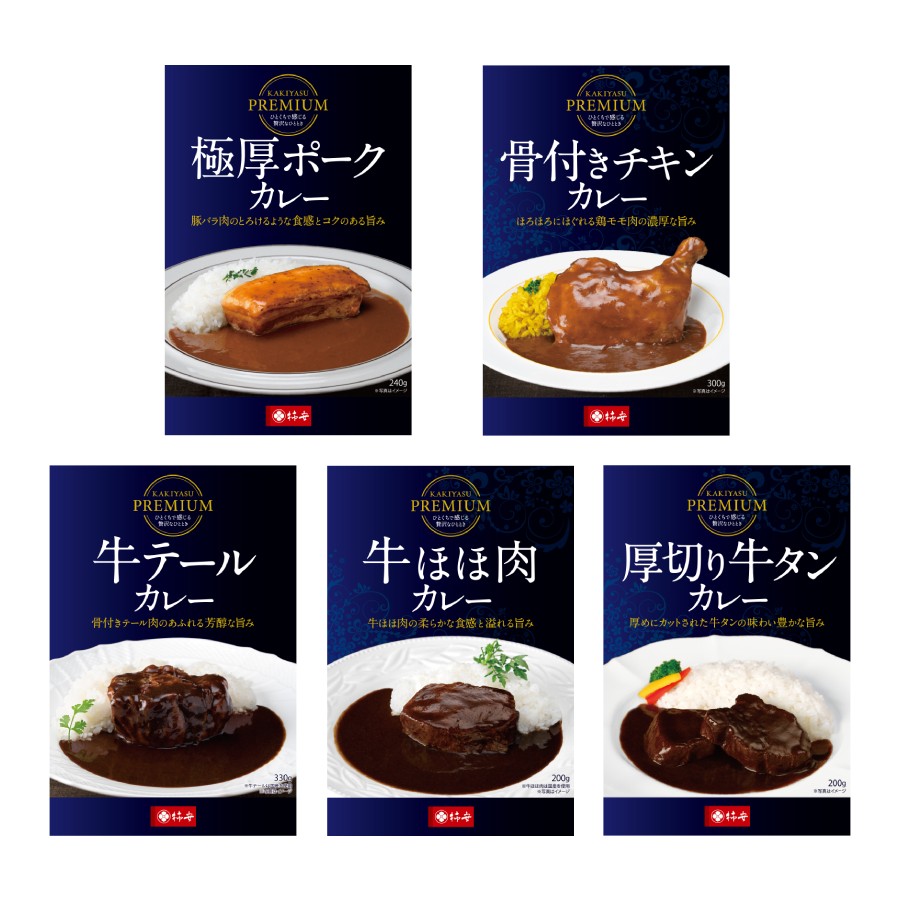 <柿安本店>PREMIUM「プレミアムカレー」5種セット(牛ほほ肉・牛テール・極厚ポーク・骨付きチキン・厚切り牛タン)各1個(計5個)