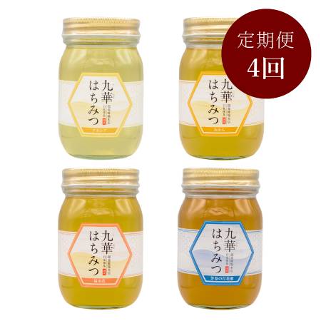 <舘養蜂場本店>「九華はちみつ」【4カ月定期便】