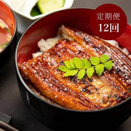 ”木曽三川うなぎ“（特大）100g×3枚【12ヵ月定期便】