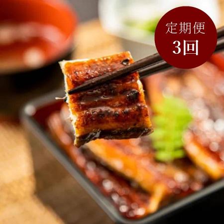 ”木曽三川うなぎ“鰻長蒲焼130g×2枚【3ヵ月定期便】