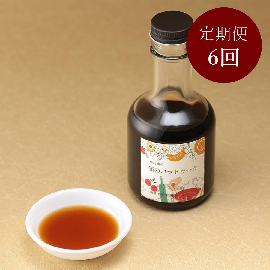 <海童工房 魚寅>「鰆」魚醤油180g×3(540g)【6ヵ月定期便】