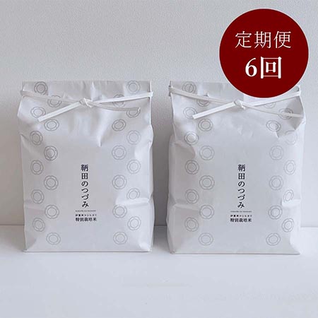 特別栽培米 伊賀米コシヒカリ「鞆田のつづみ」白米 6kg 6カ月定期便