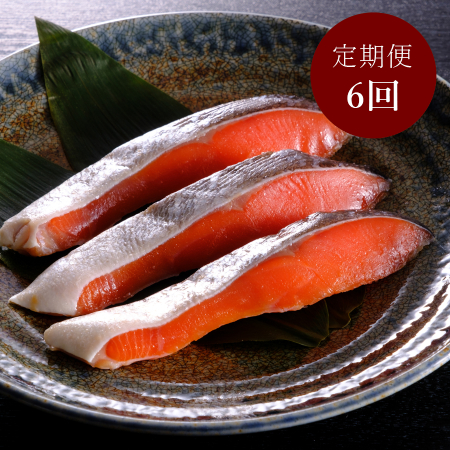 ＜丸徳誠洋水産＞【6カ月定期便】昔ながらの辛口「紅鮭」切身5切れ（個包装）