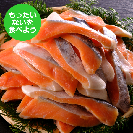 ＜丸徳誠洋水産＞【もったいない！を食べよう】鮭切身1.5kg
