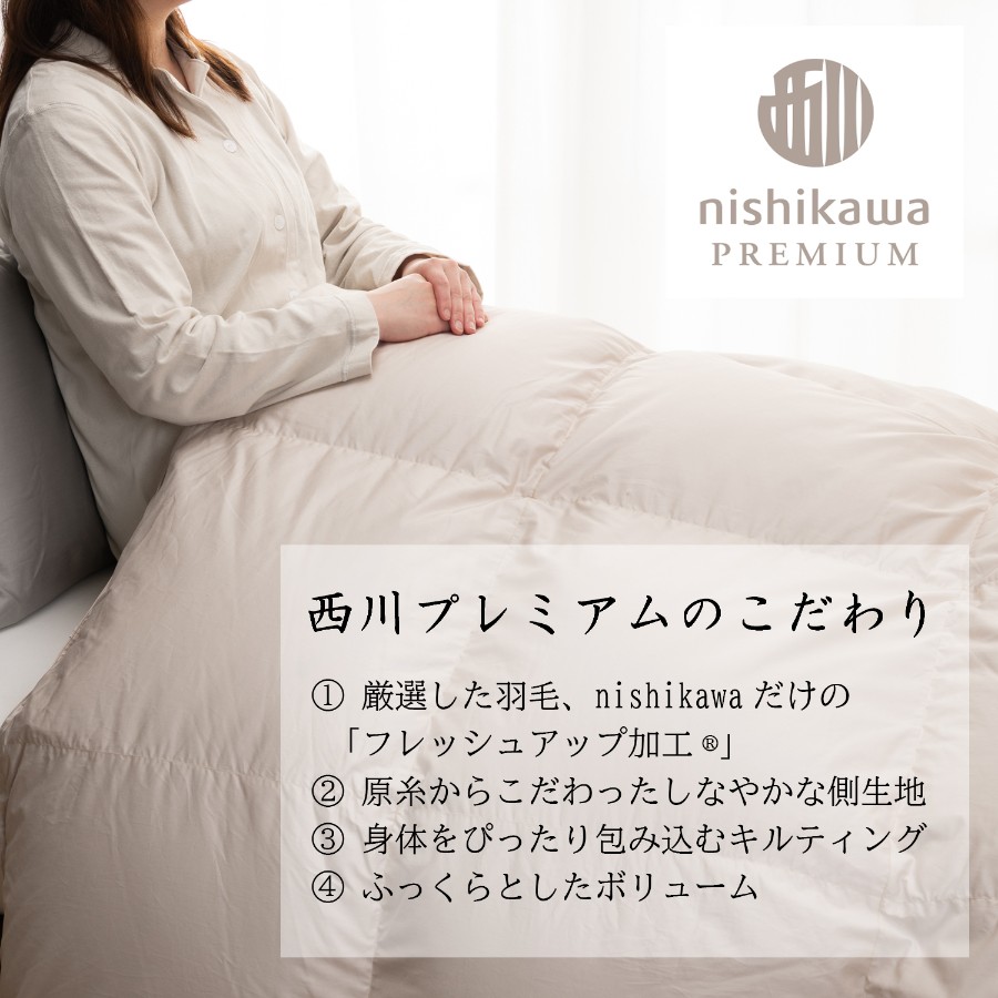 ＜nishikawa/西川＞羽毛掛けふとん／フランスホワイトダックダウン93％／ダブルロングサイズ／配色ベージュ