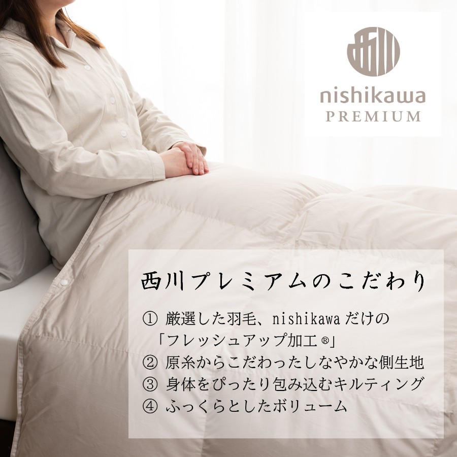 ＜nishikawa/西川＞羽毛合掛けふとん／フランスホワイトダックダウン93％／シングルロングサイズ／配色ベージュ