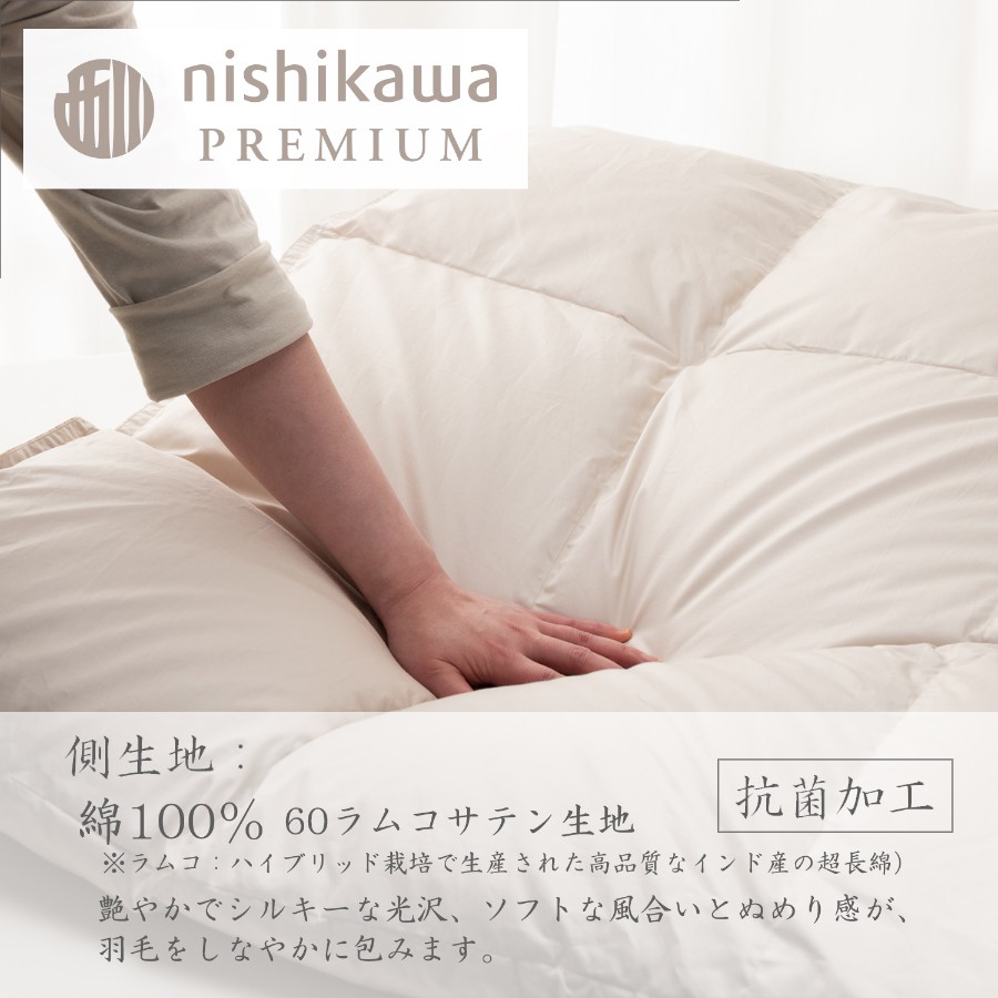 ＜nishikawa/西川＞羽毛肌掛けふとん（増量タイプ）／フランスホワイトダックダウン93％／シングルロングサイズ／配色ベージュ