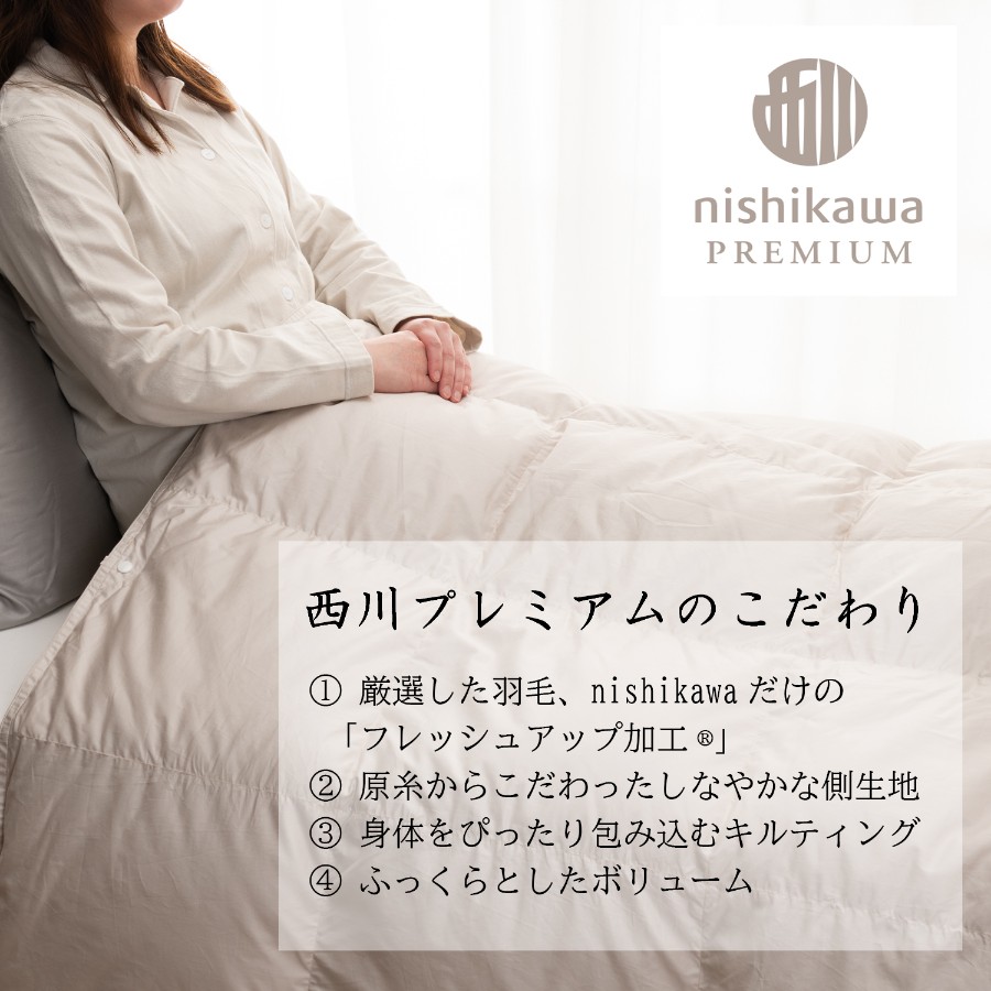 ＜nishikawa/西川＞羽毛肌掛けふとん（増量タイプ）／フランスホワイトダックダウン93％／シングルロングサイズ／配色ベージュ