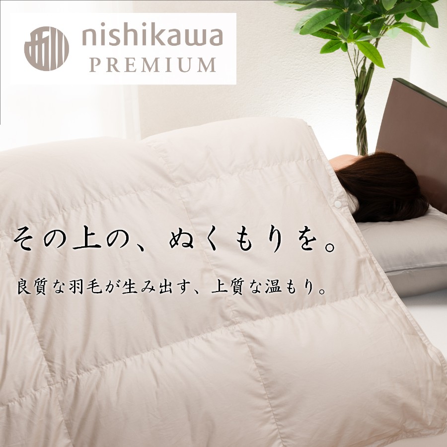 ＜nishikawa/西川＞羽毛肌掛けふとん（増量タイプ）／フランスホワイトダックダウン93％／シングルロングサイズ／配色ベージュ