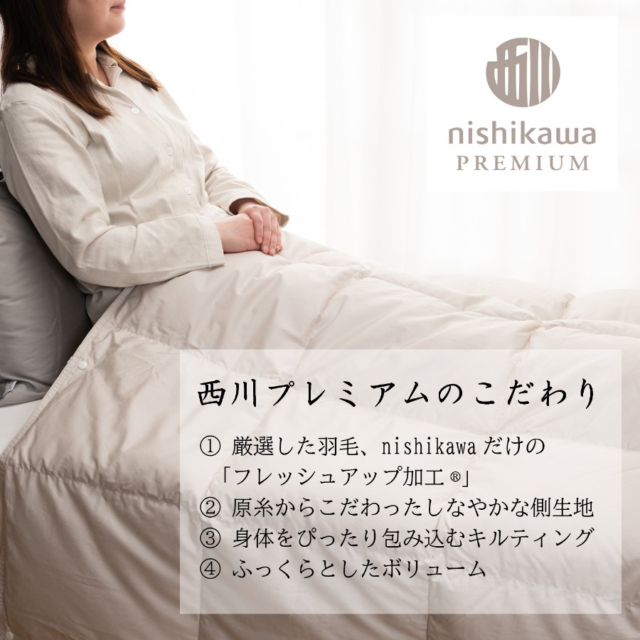 ＜nishikawa/西川＞羽毛肌掛けふとん／フランスホワイトダックダウン93％／シングルロングサイズ／配色ベージュ