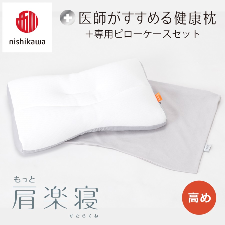 ＜nishikawa/西川＞医師がすすめる健康枕もっと肩楽寝&ピローケースセット／高め