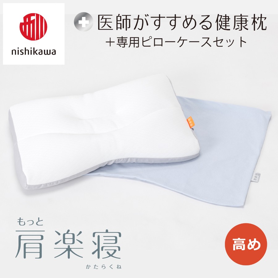 ＜nishikawa/西川＞医師がすすめる健康枕もっと肩楽寝&ピローケースセット／高め