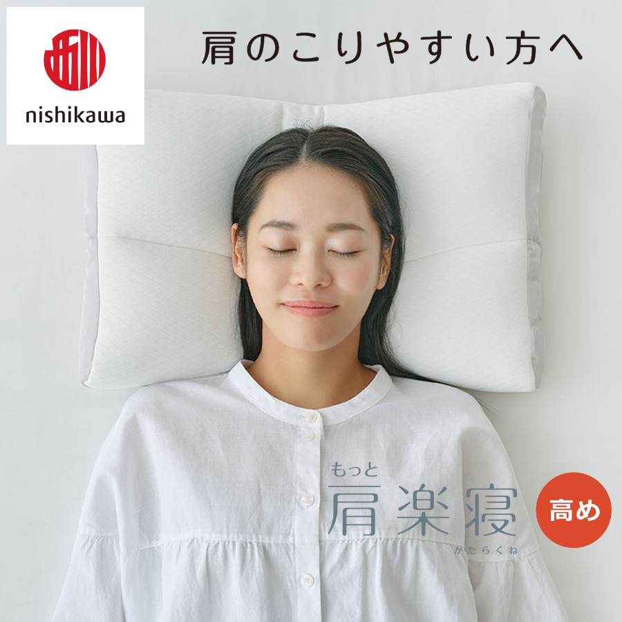 ＜nishikawa/西川＞医師がすすめる健康枕もっと肩楽寝&ピローケースセット／高め