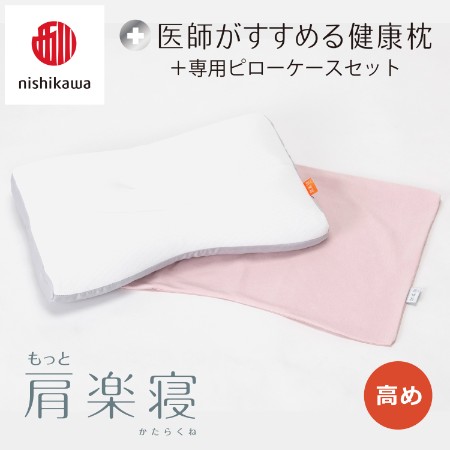 ＜nishikawa/西川＞医師がすすめる健康枕もっと肩楽寝&ピローケースセット／高め