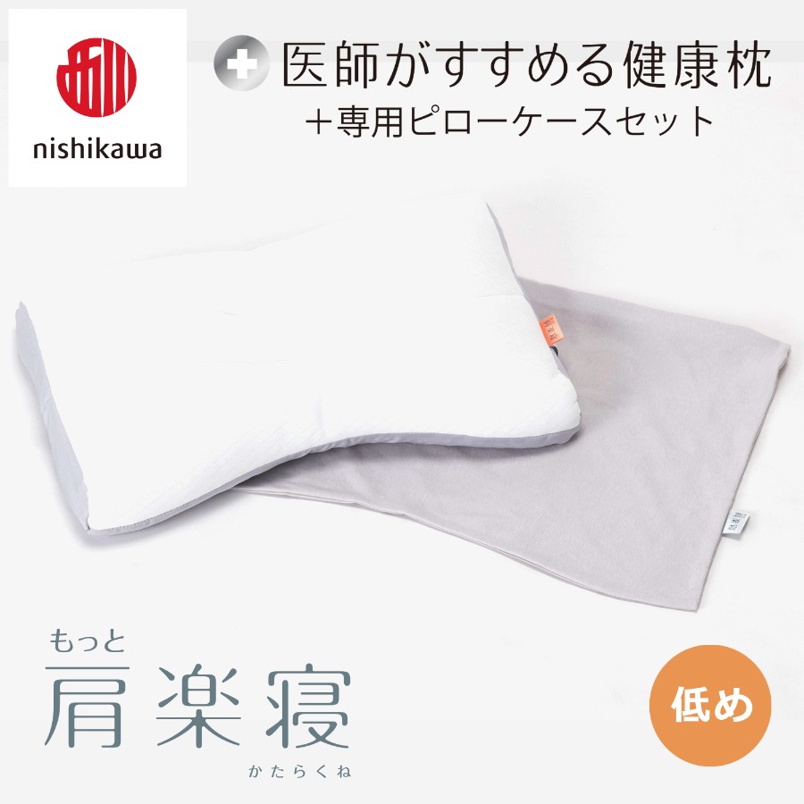＜nishikawa/西川＞医師がすすめる健康枕もっと肩楽寝&ピローケースセット／低め