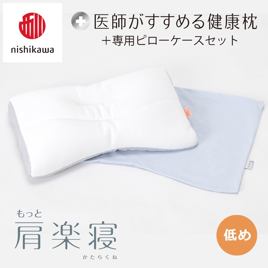 ＜nishikawa/西川＞医師がすすめる健康枕もっと肩楽寝&ピローケースセット／低め