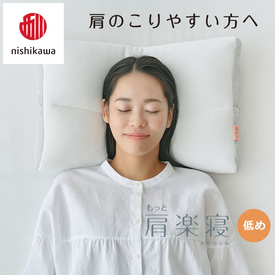 ＜nishikawa/西川＞医師がすすめる健康枕もっと肩楽寝&ピローケースセット／低め